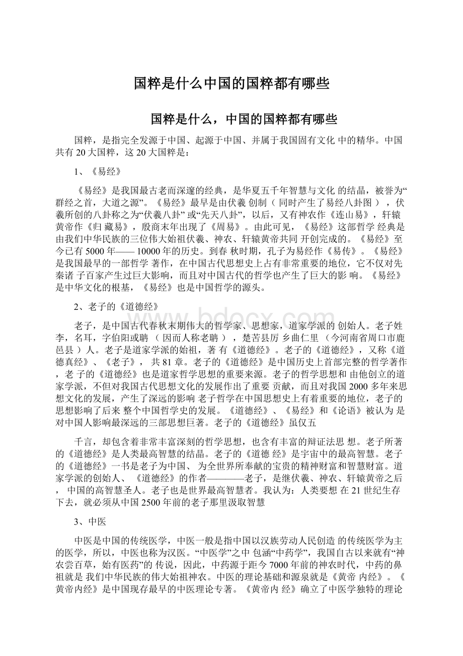 国粹是什么中国的国粹都有哪些.docx_第1页