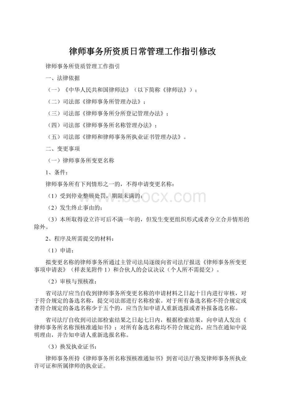 律师事务所资质日常管理工作指引修改.docx_第1页