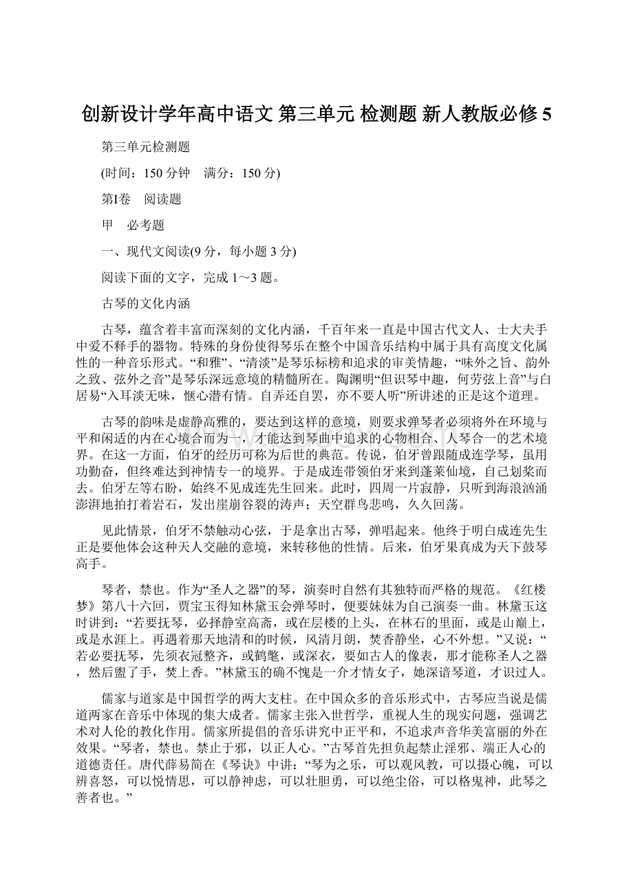 创新设计学年高中语文 第三单元 检测题 新人教版必修5.docx_第1页