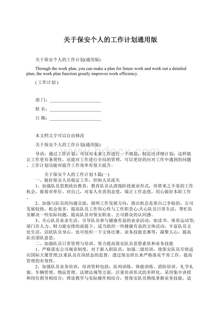 关于保安个人的工作计划通用版文档格式.docx