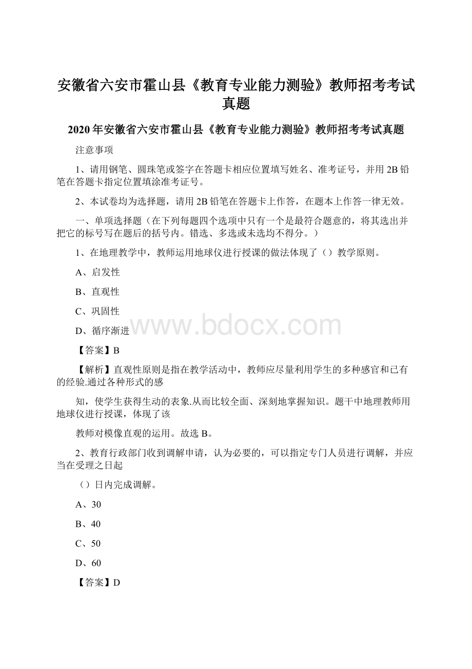 安徽省六安市霍山县《教育专业能力测验》教师招考考试真题文档格式.docx_第1页