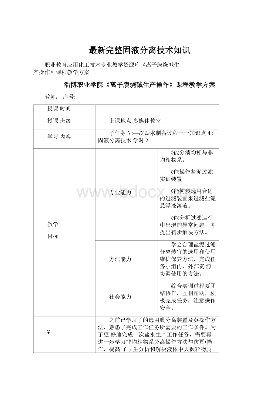 最新完整固液分离技术知识.docx