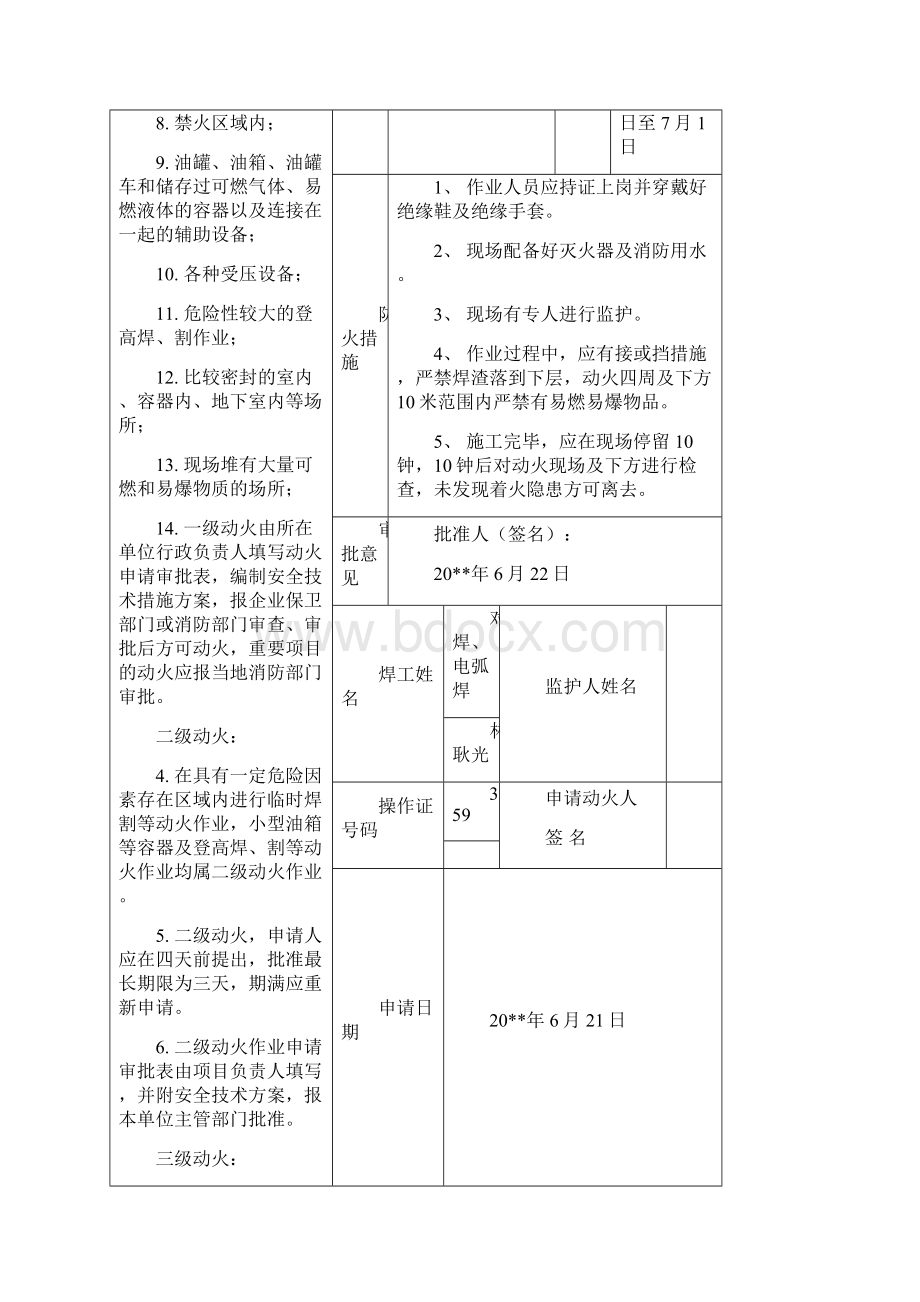 施工现场三级动火审批表Word文档下载推荐.docx_第3页