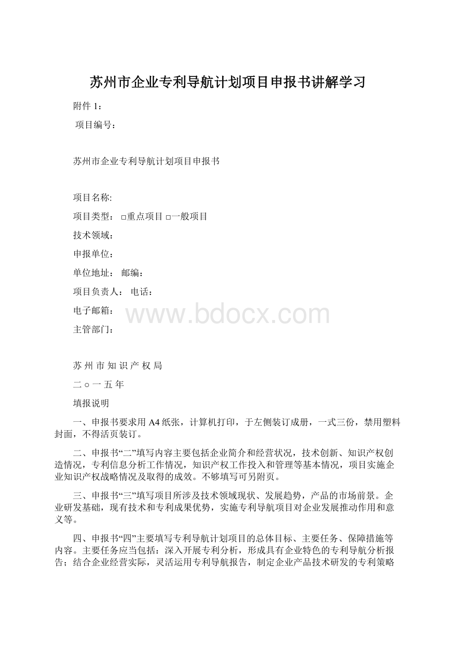 苏州市企业专利导航计划项目申报书讲解学习Word文档下载推荐.docx_第1页