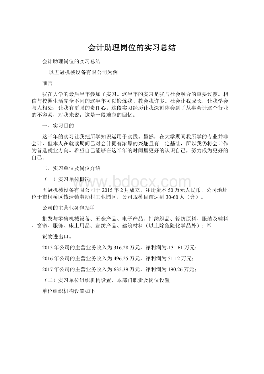 会计助理岗位的实习总结Word格式文档下载.docx