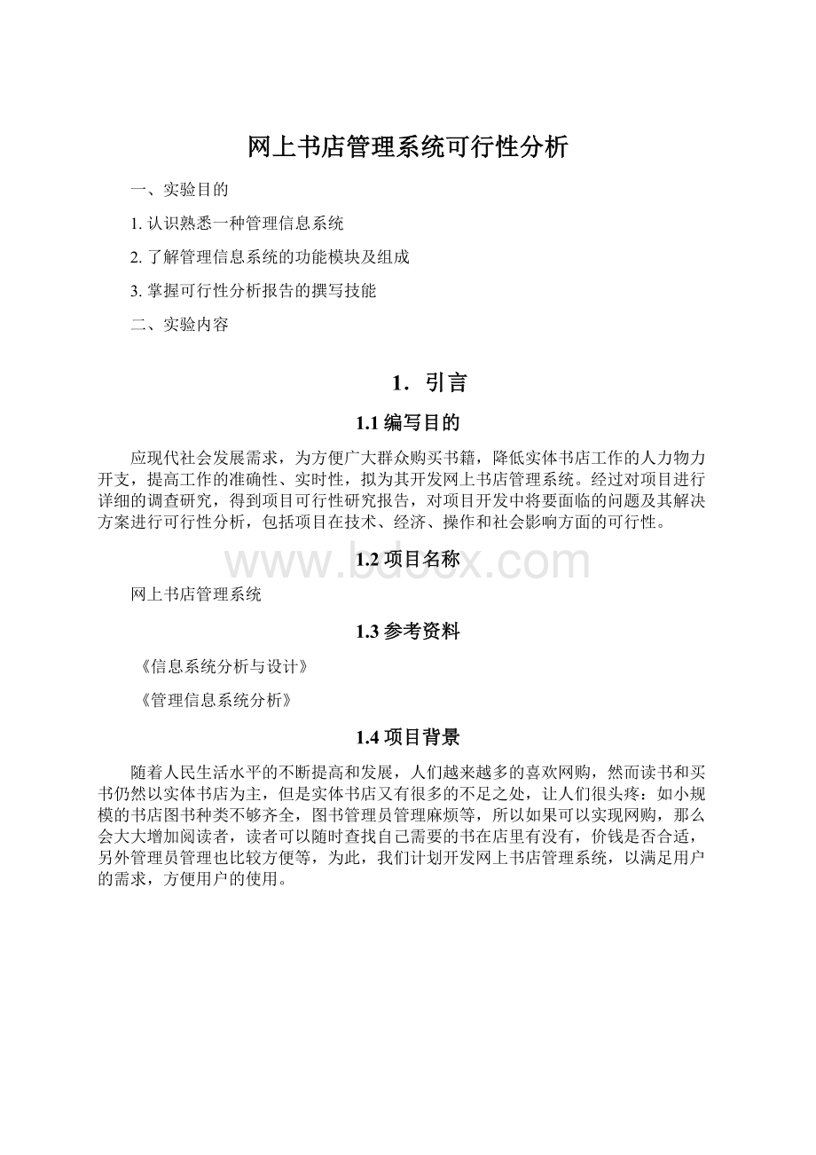 网上书店管理系统可行性分析.docx_第1页