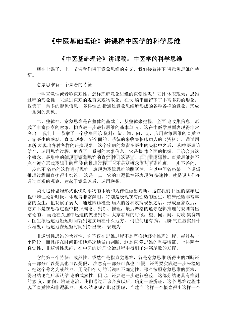 《中医基础理论》讲课稿中医学的科学思维.docx_第1页