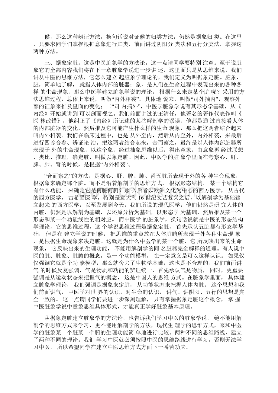 《中医基础理论》讲课稿中医学的科学思维.docx_第3页