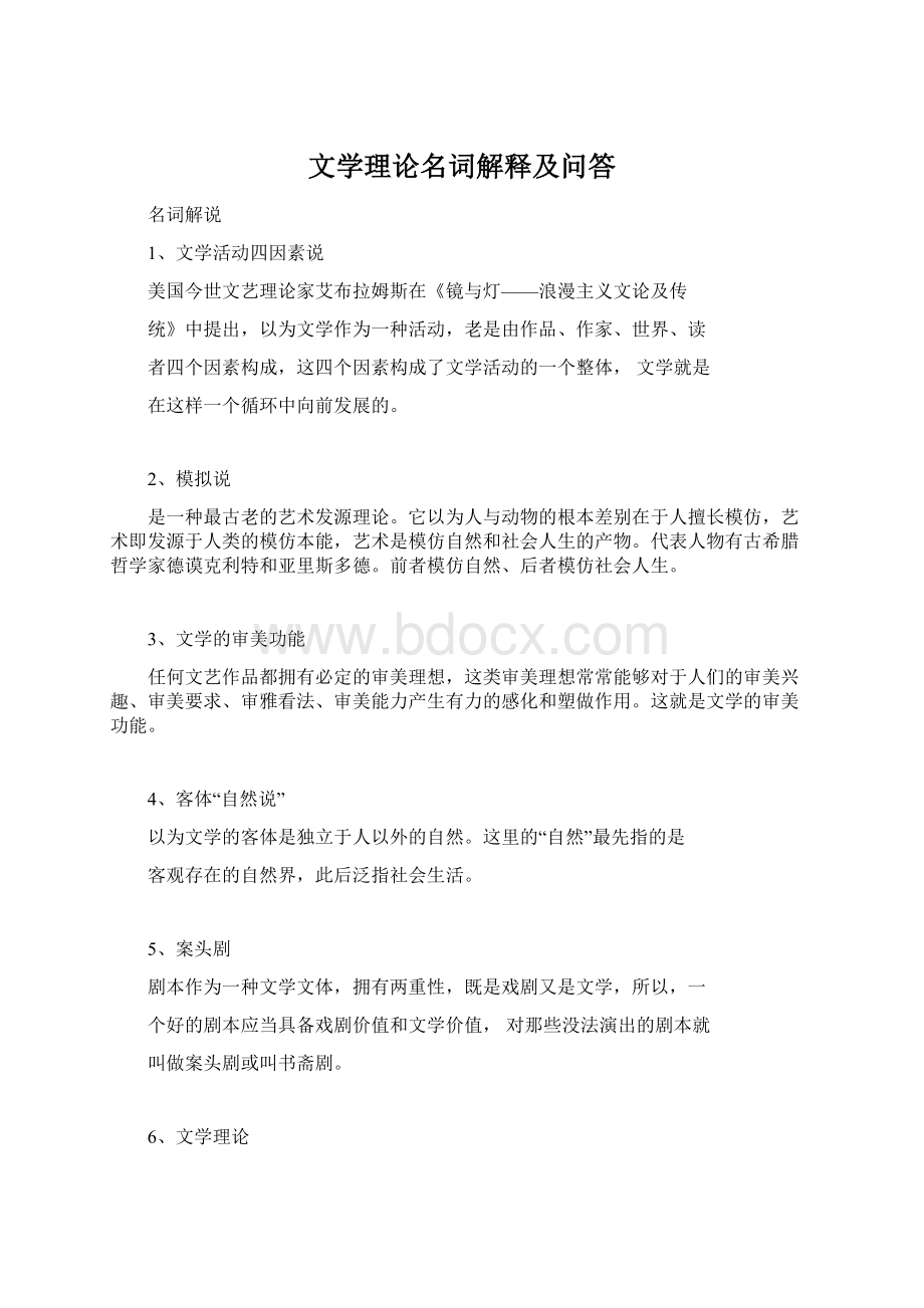 文学理论名词解释及问答Word文件下载.docx