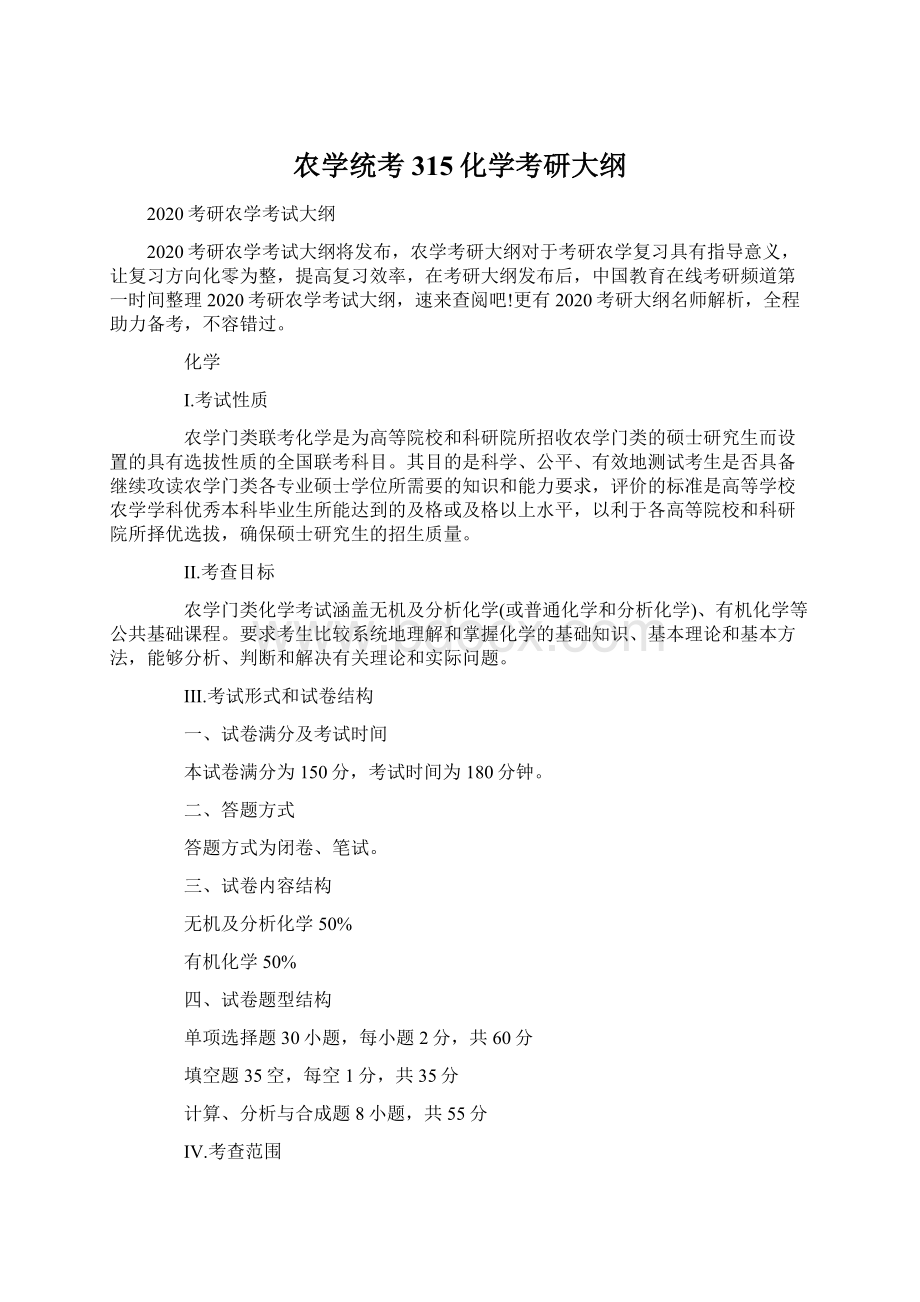 农学统考315化学考研大纲Word文档格式.docx_第1页