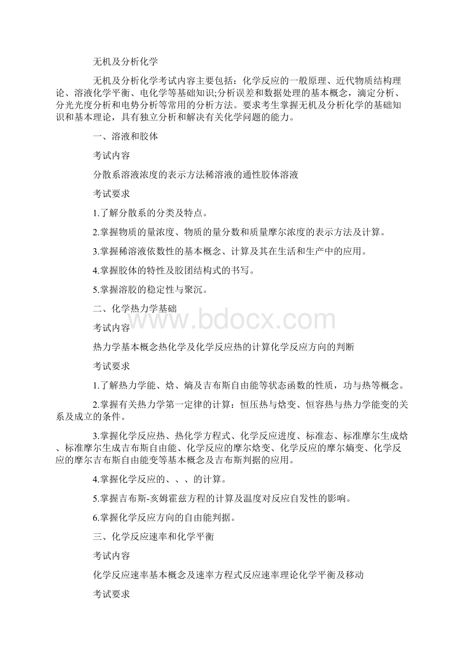 农学统考315化学考研大纲Word文档格式.docx_第2页