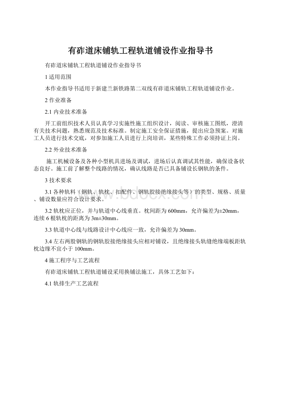 有砟道床铺轨工程轨道铺设作业指导书Word格式.docx_第1页