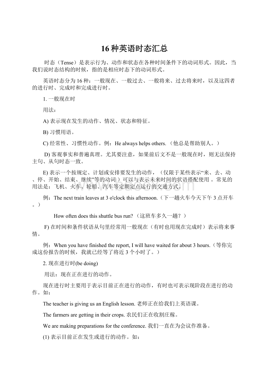 16种英语时态汇总Word文件下载.docx