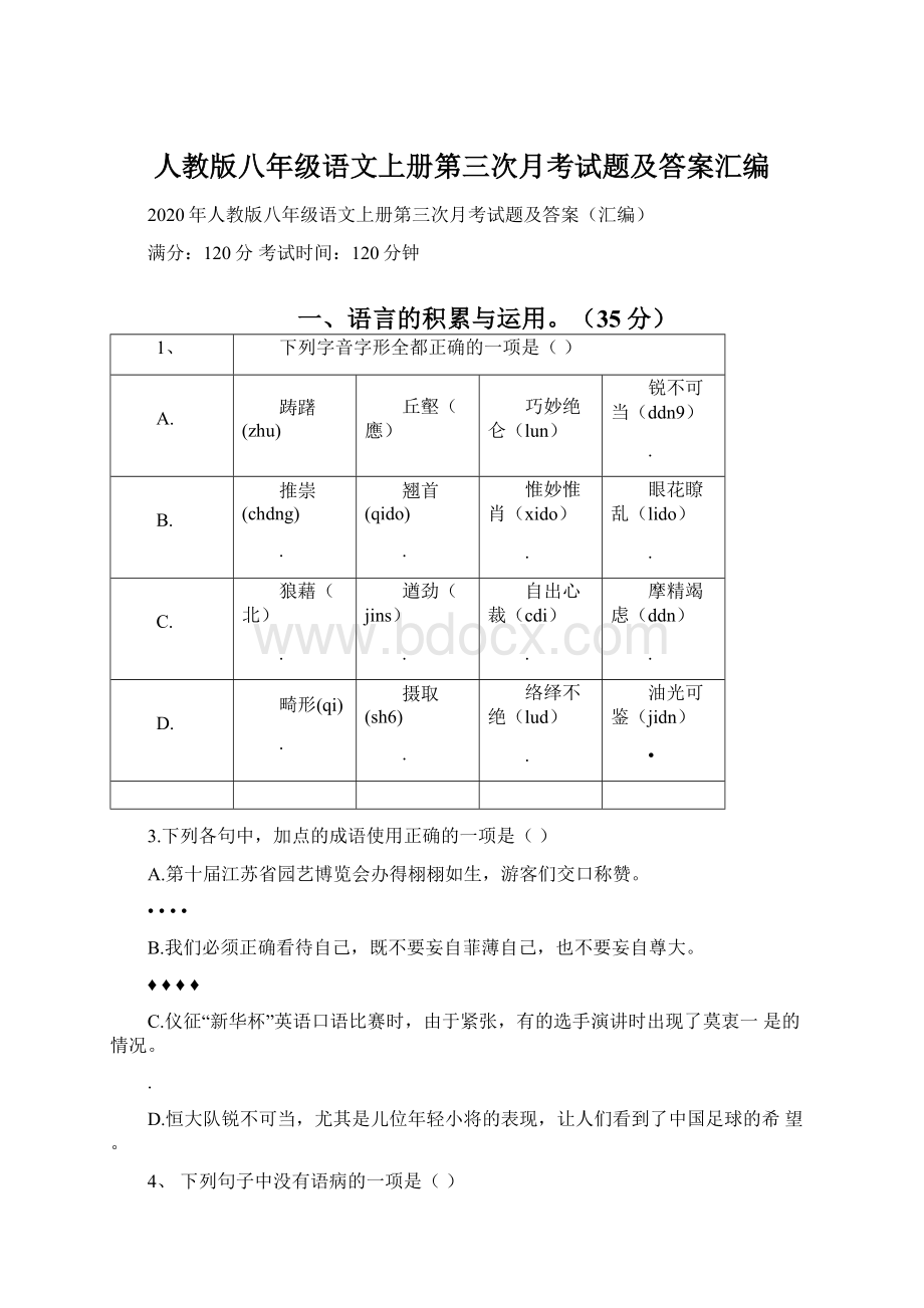 人教版八年级语文上册第三次月考试题及答案汇编.docx_第1页