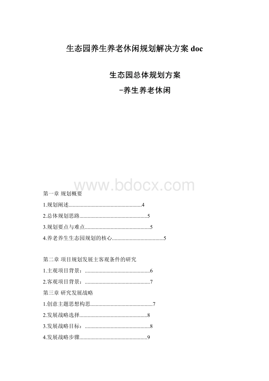 生态园养生养老休闲规划解决方案doc.docx_第1页