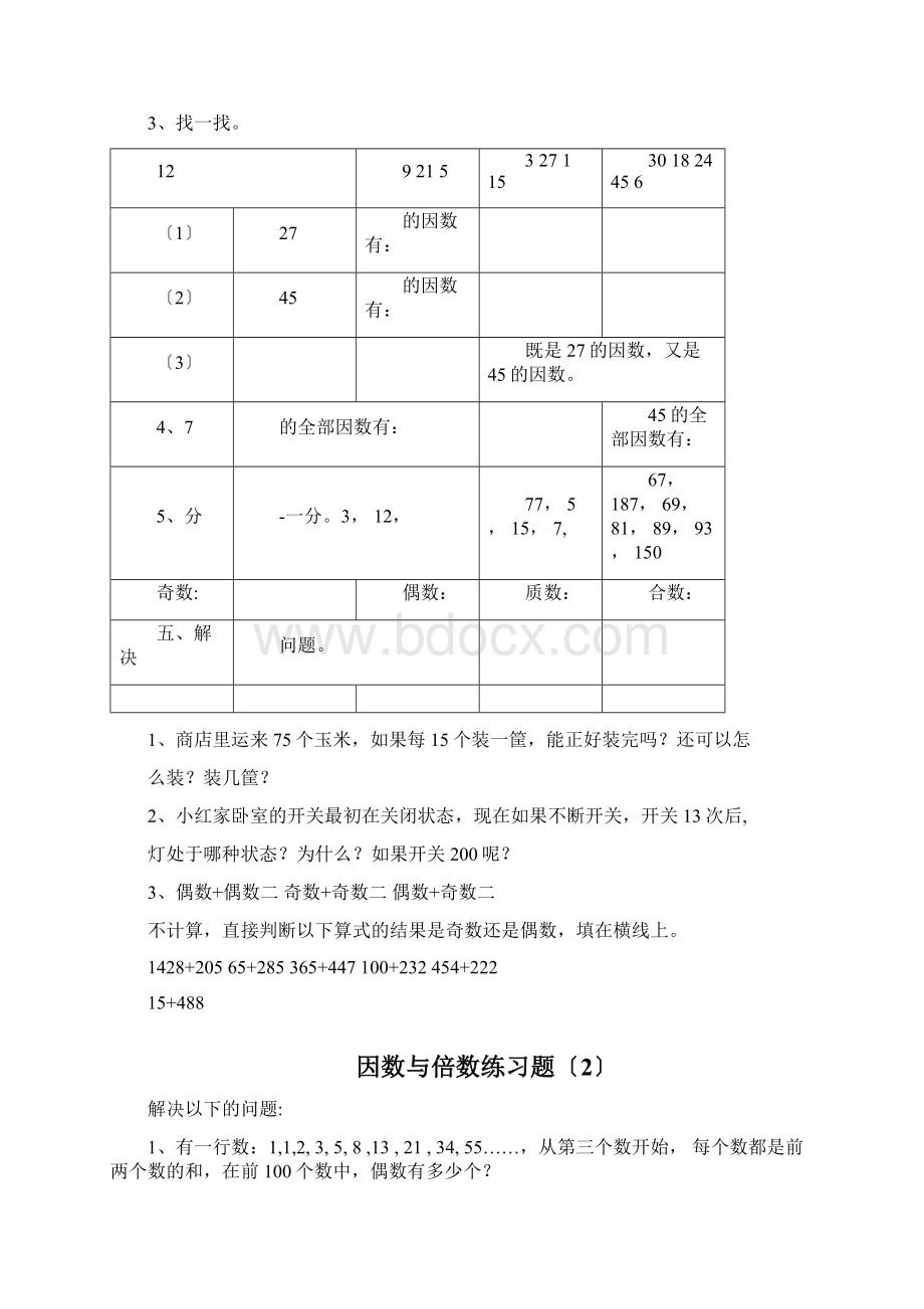 倍数与因数同步练习题Word下载.docx_第2页