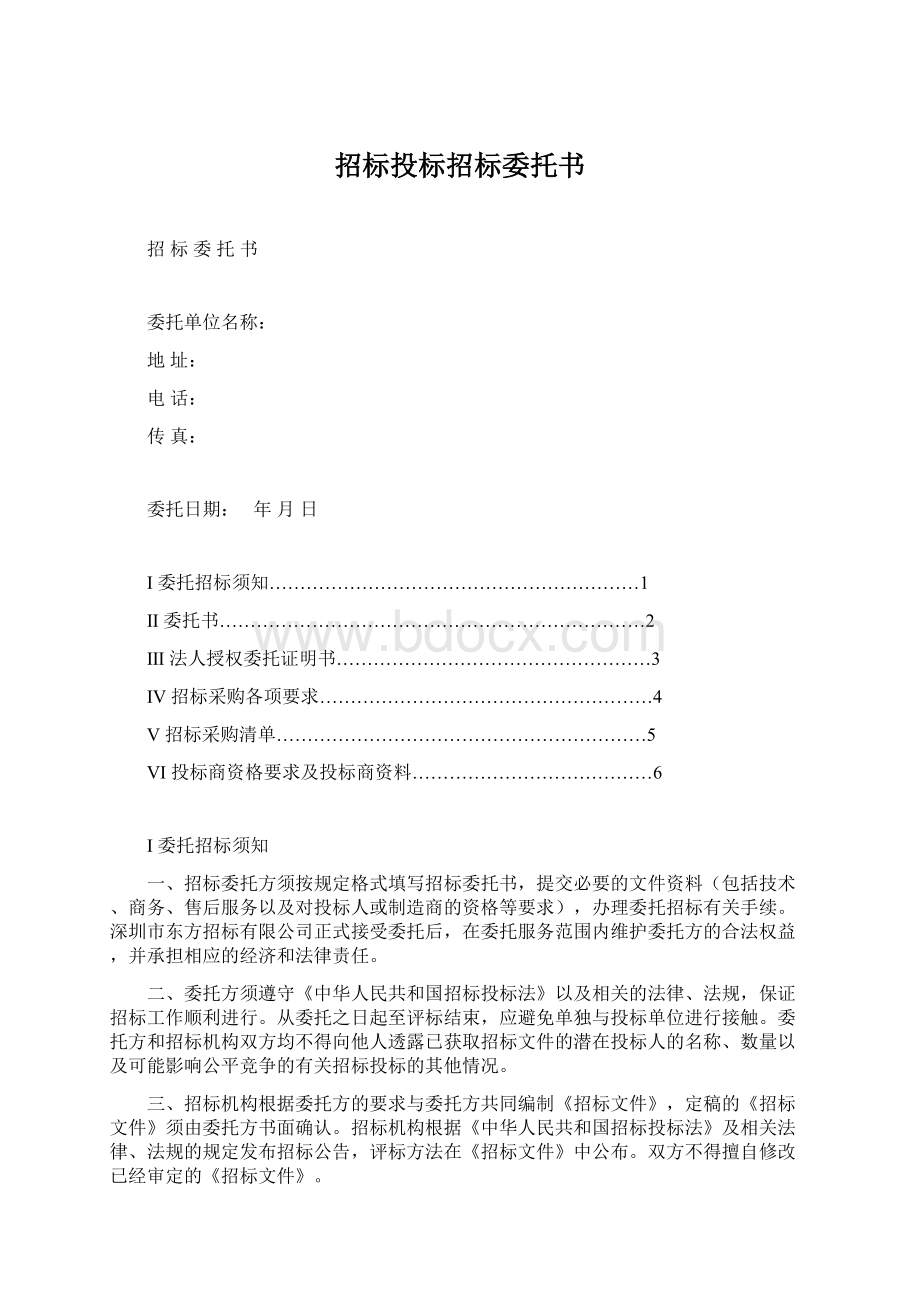 招标投标招标委托书.docx