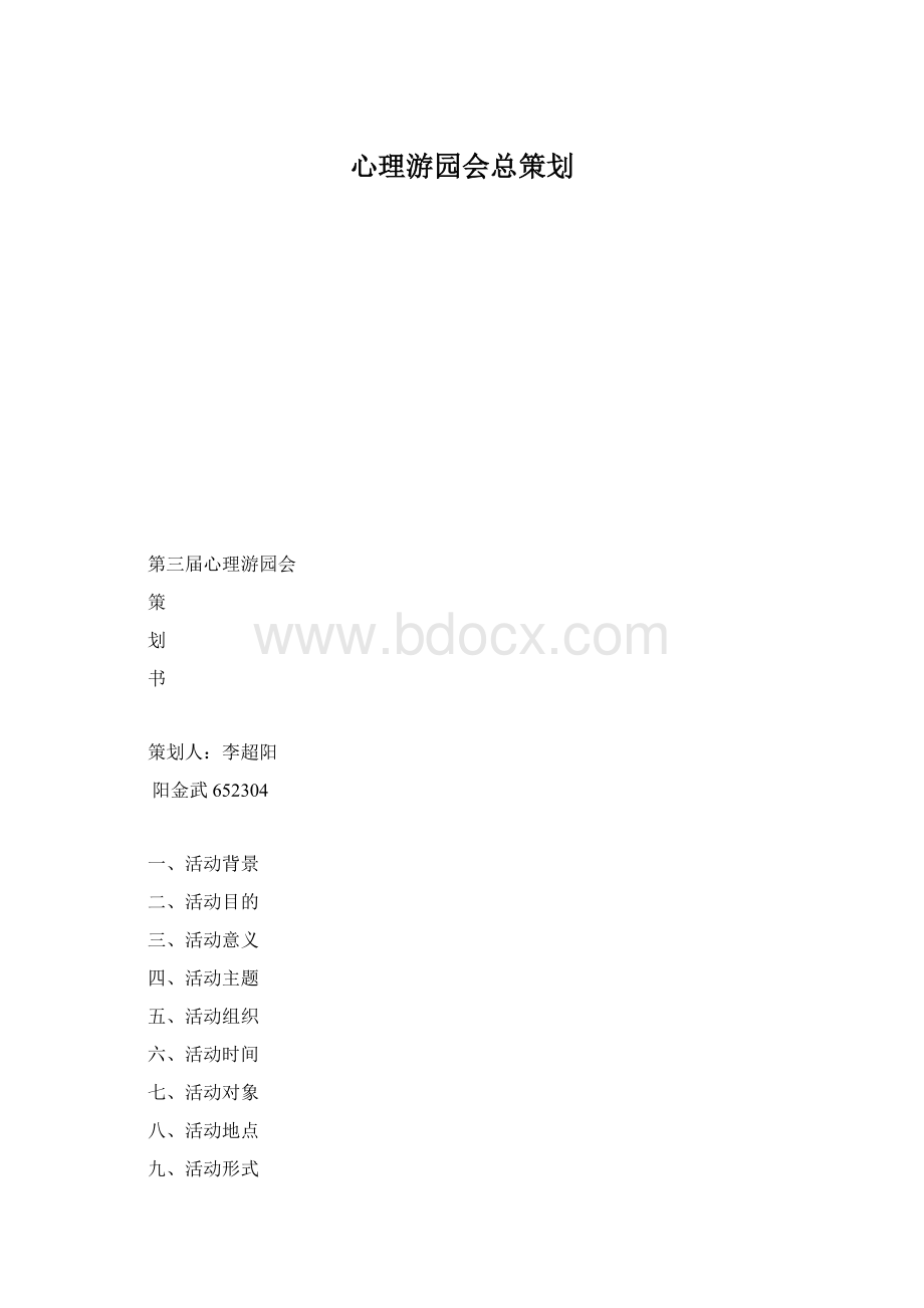 心理游园会总策划.docx