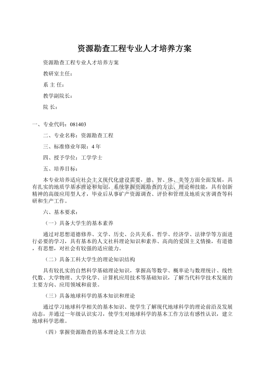 资源勘查工程专业人才培养方案Word下载.docx