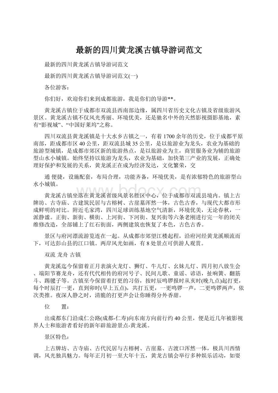 最新的四川黄龙溪古镇导游词范文.docx_第1页