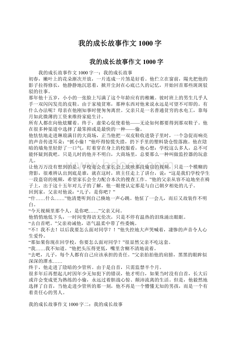 我的成长故事作文1000字.docx_第1页