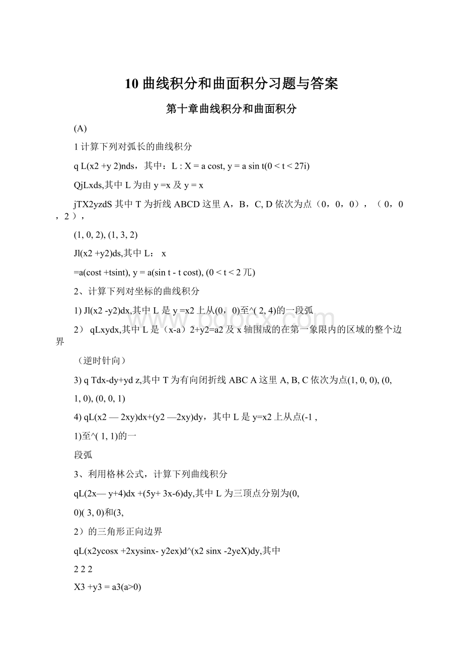 10曲线积分和曲面积分习题与答案Word下载.docx