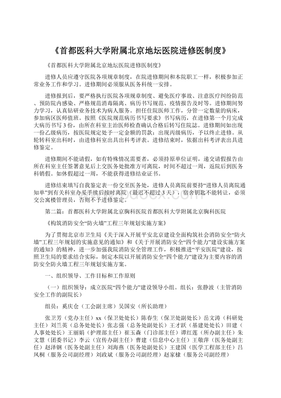 《首都医科大学附属北京地坛医院进修医制度》.docx_第1页