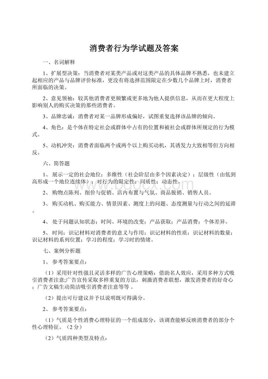 消费者行为学试题及答案Word文档格式.docx