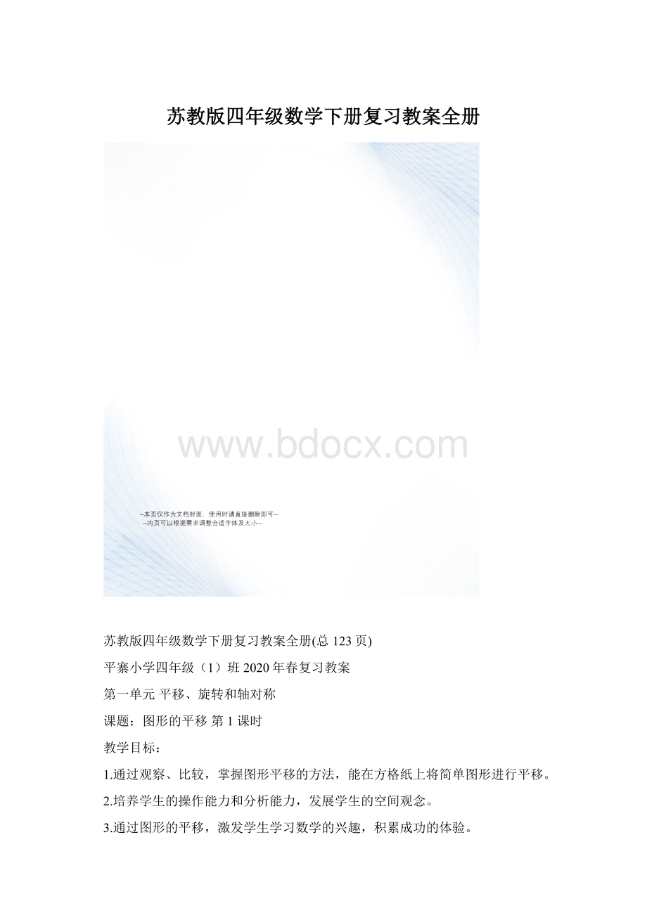 苏教版四年级数学下册复习教案全册.docx_第1页