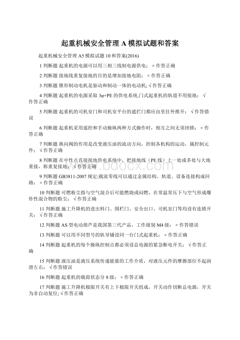 起重机械安全管理A模拟试题和答案.docx