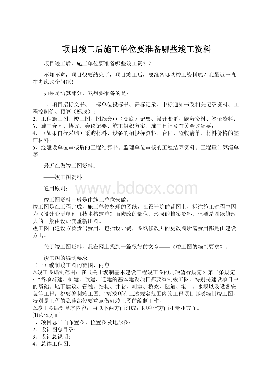 项目竣工后施工单位要准备哪些竣工资料Word文档下载推荐.docx_第1页