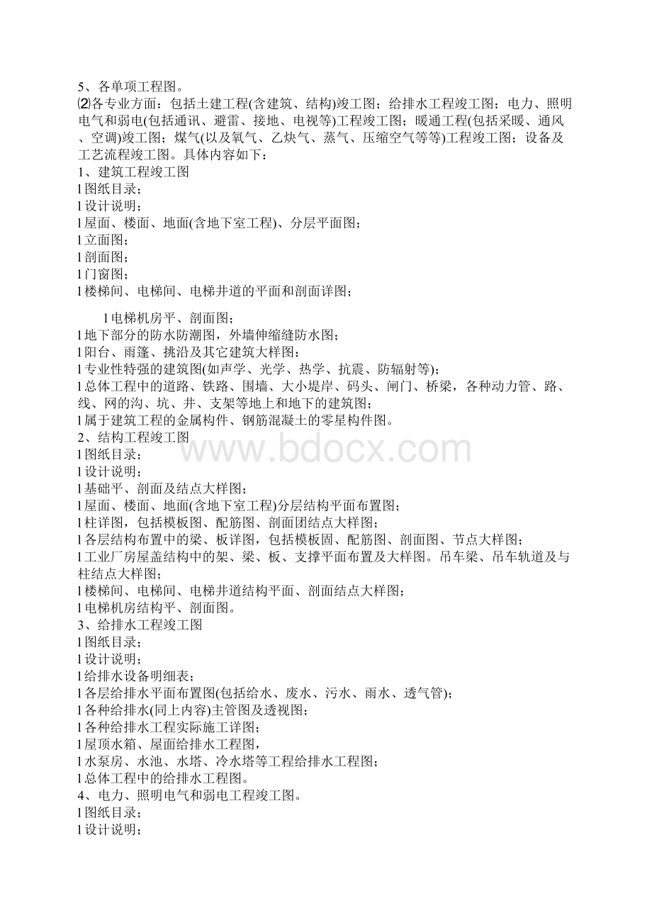 项目竣工后施工单位要准备哪些竣工资料Word文档下载推荐.docx_第2页