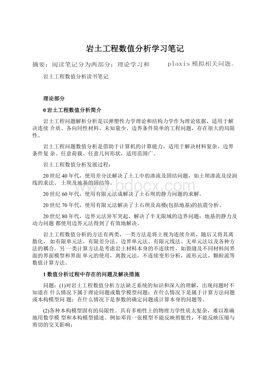 岩土工程数值分析学习笔记.docx_第1页