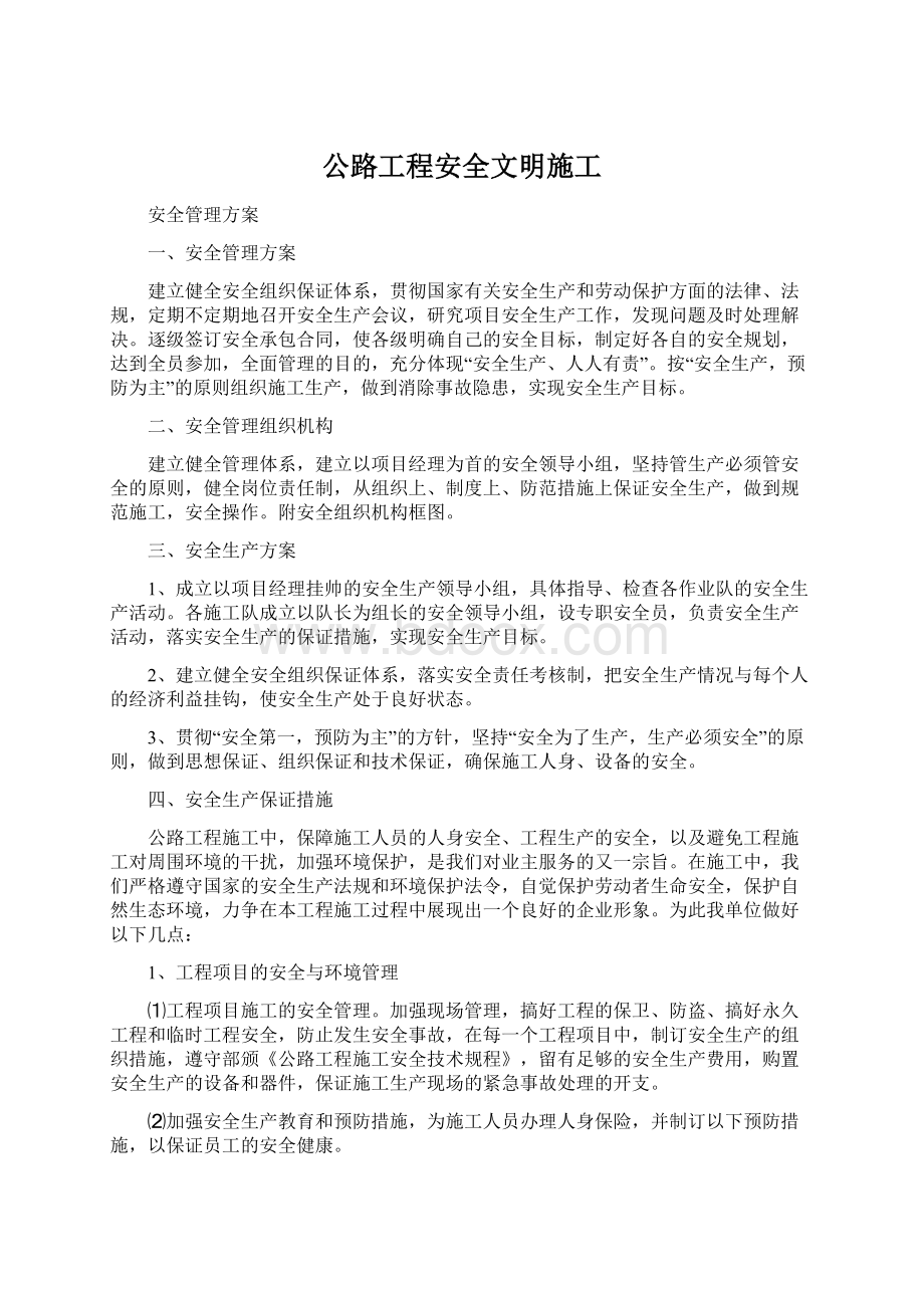 公路工程安全文明施工.docx_第1页