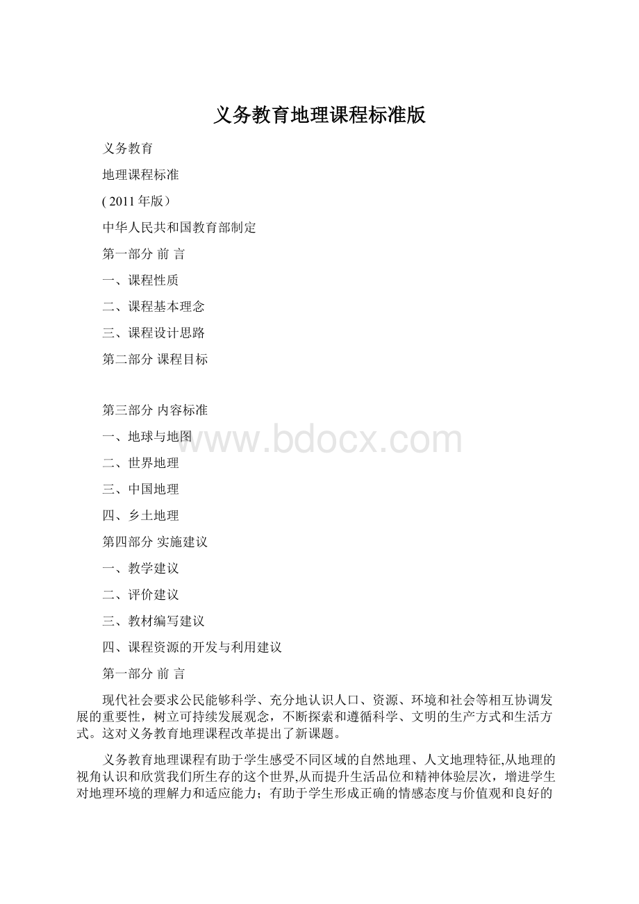 义务教育地理课程标准版.docx