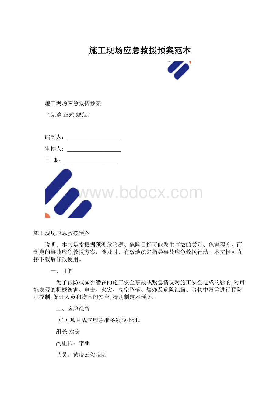 施工现场应急救援预案范本Word格式文档下载.docx_第1页