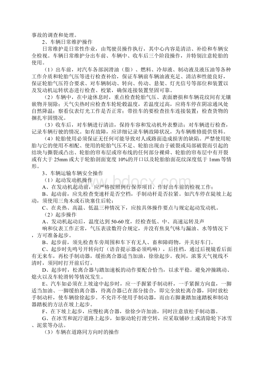 驾驶员车辆安全车辆操作规程新版Word文档格式.docx_第2页