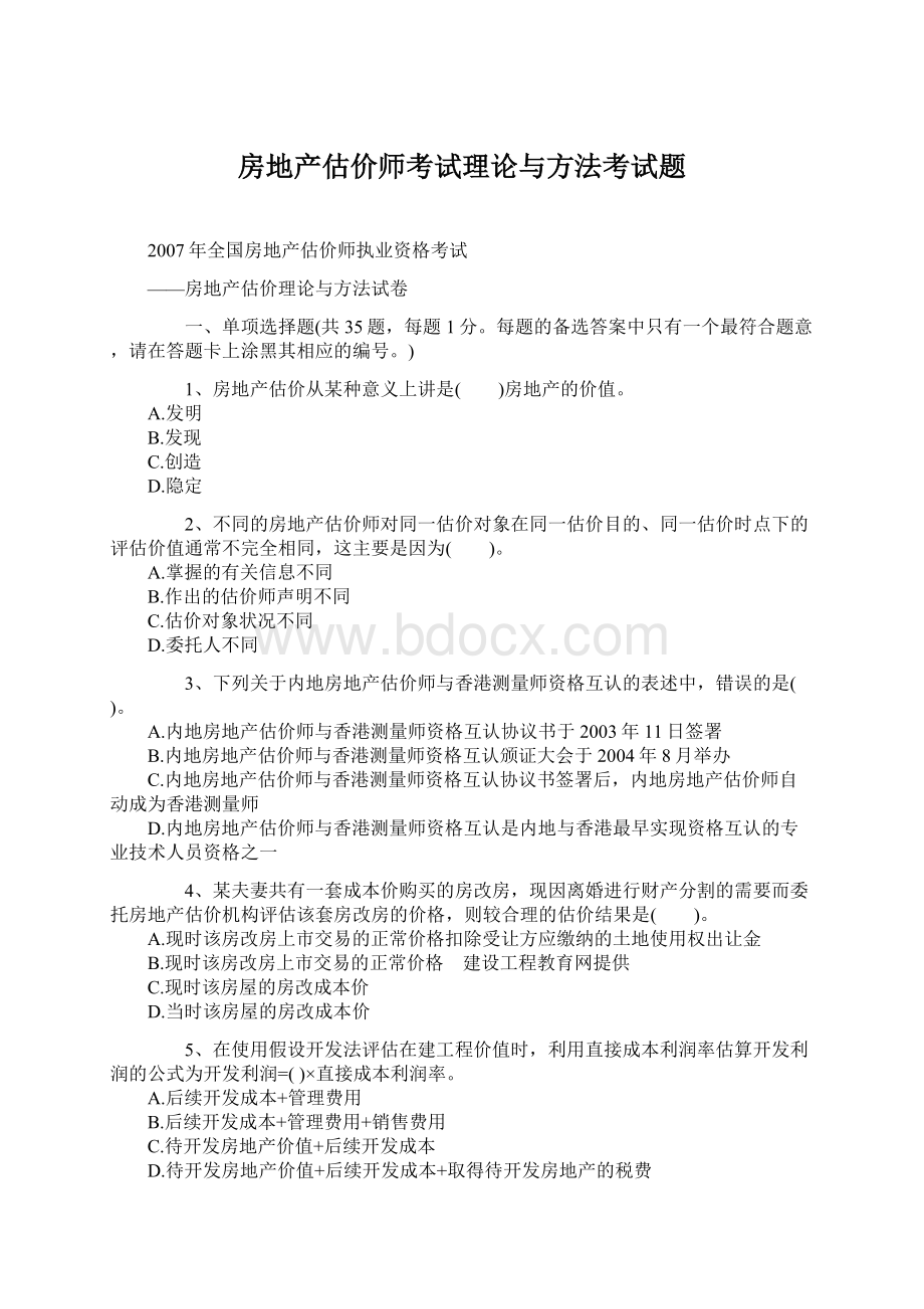 房地产估价师考试理论与方法考试题Word文档下载推荐.docx