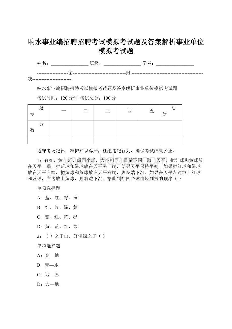 响水事业编招聘招聘考试模拟考试题及答案解析事业单位模拟考试题Word文档格式.docx