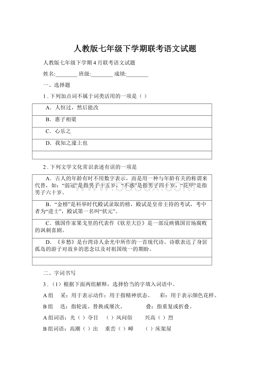 人教版七年级下学期联考语文试题.docx_第1页