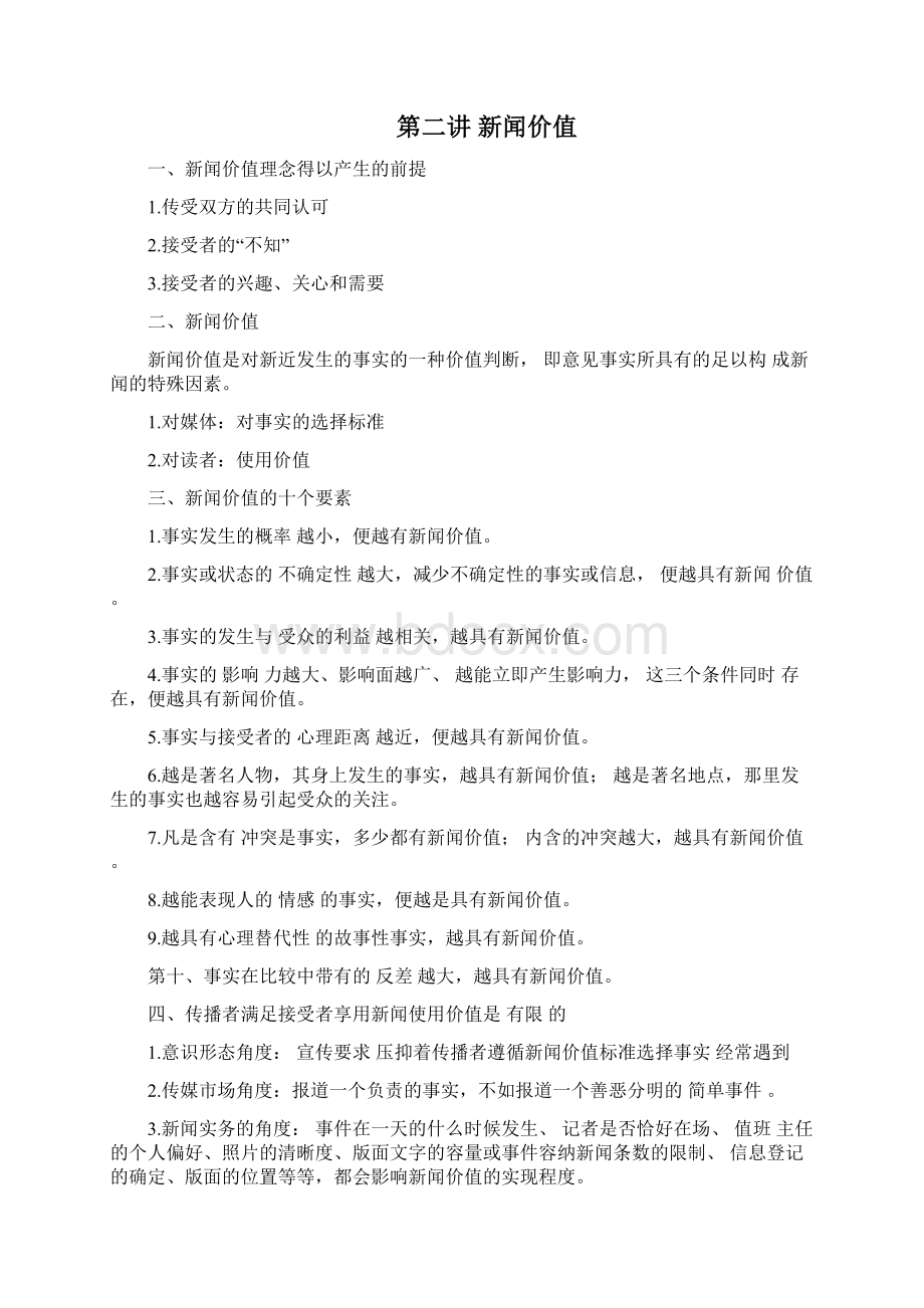 完整版陈力丹新闻理论十讲综合其他新闻理论的笔记Word文档下载推荐.docx_第2页