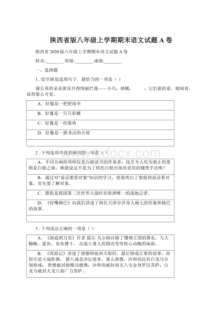 陕西省版八年级上学期期末语文试题A卷.docx_第1页