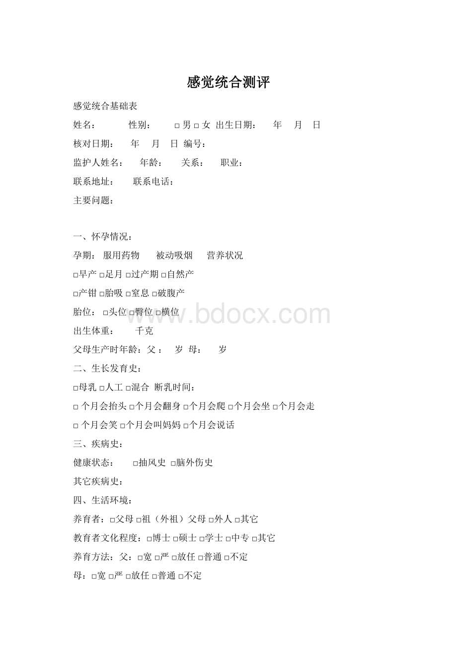 感觉统合测评文档格式.docx_第1页