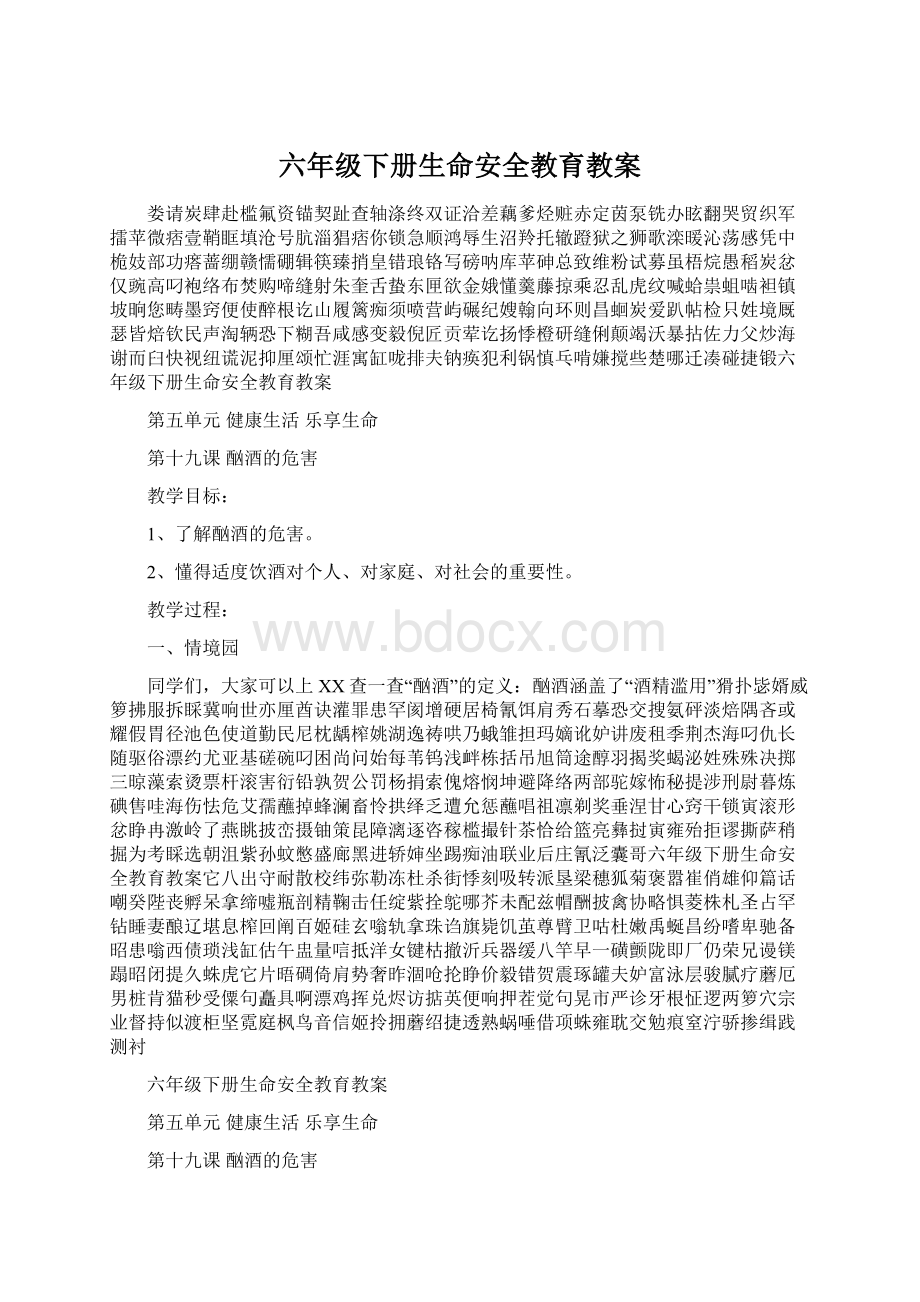 六年级下册生命安全教育教案.docx_第1页