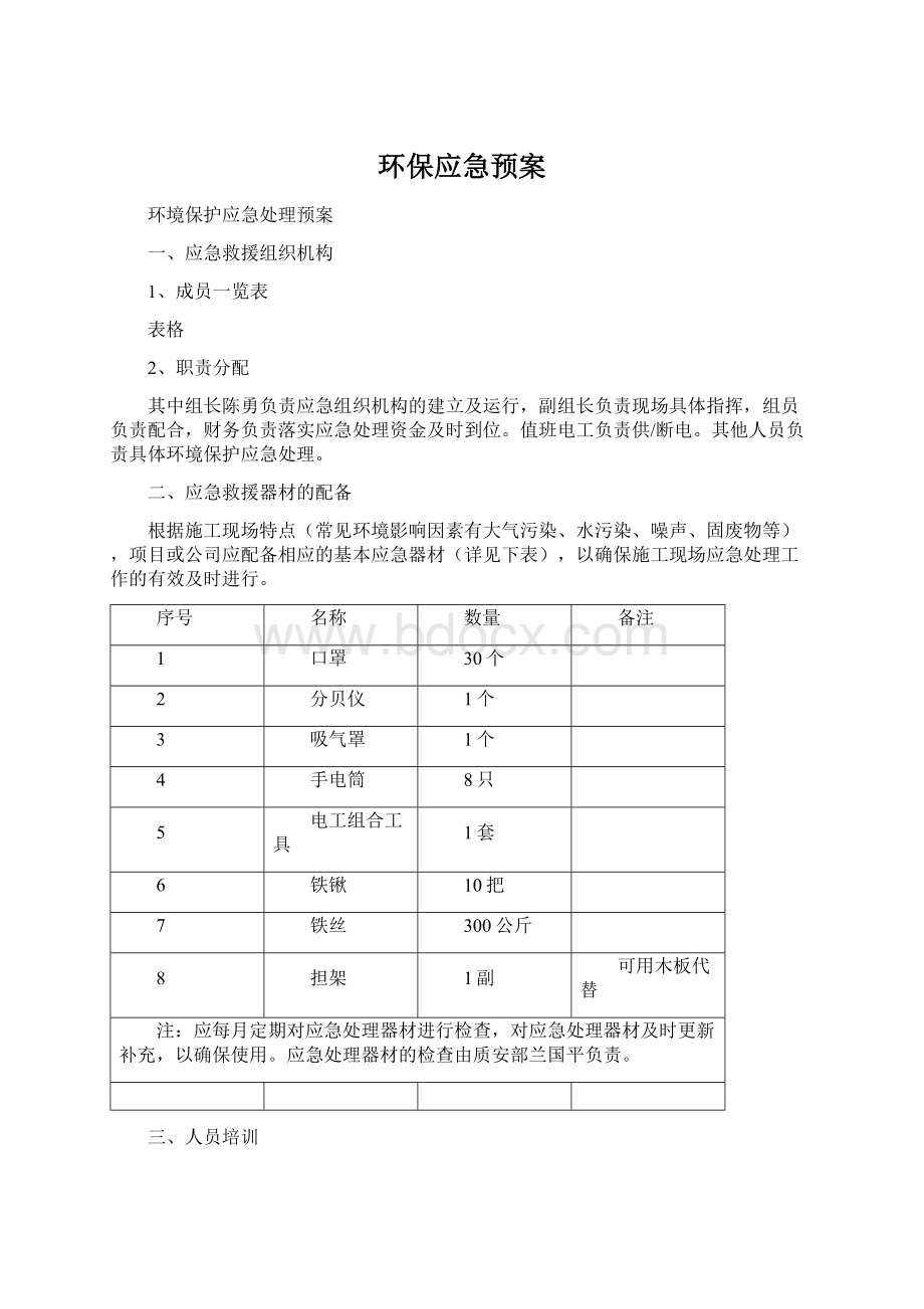 环保应急预案Word文件下载.docx