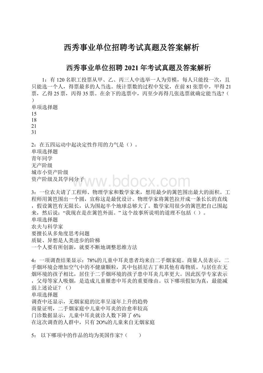 西秀事业单位招聘考试真题及答案解析文档格式.docx_第1页