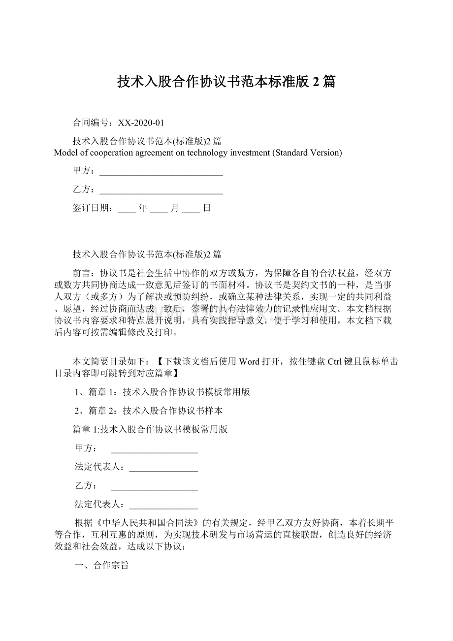 技术入股合作协议书范本标准版2篇Word格式文档下载.docx