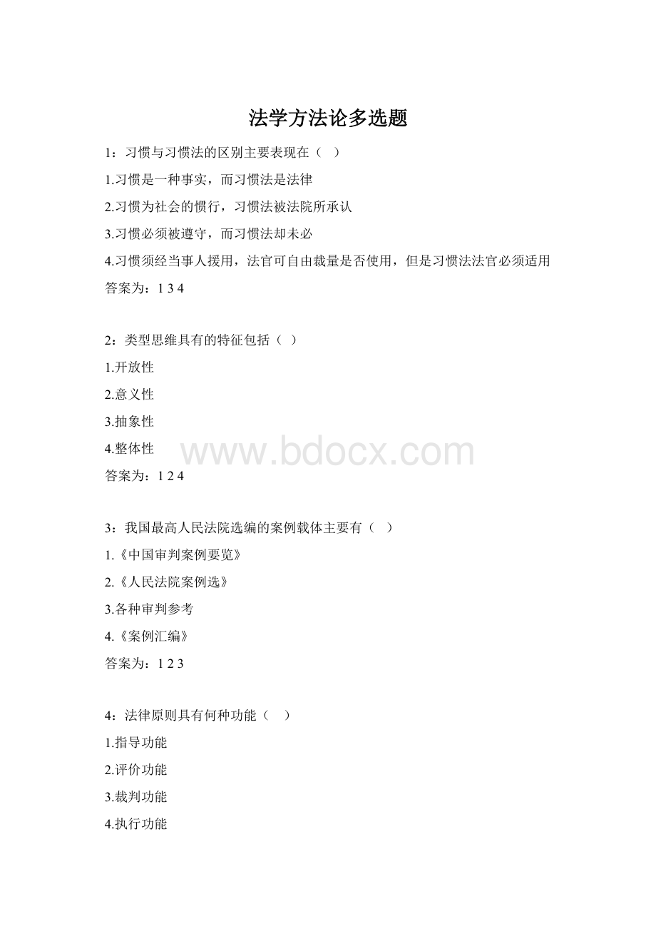 法学方法论多选题文档格式.docx