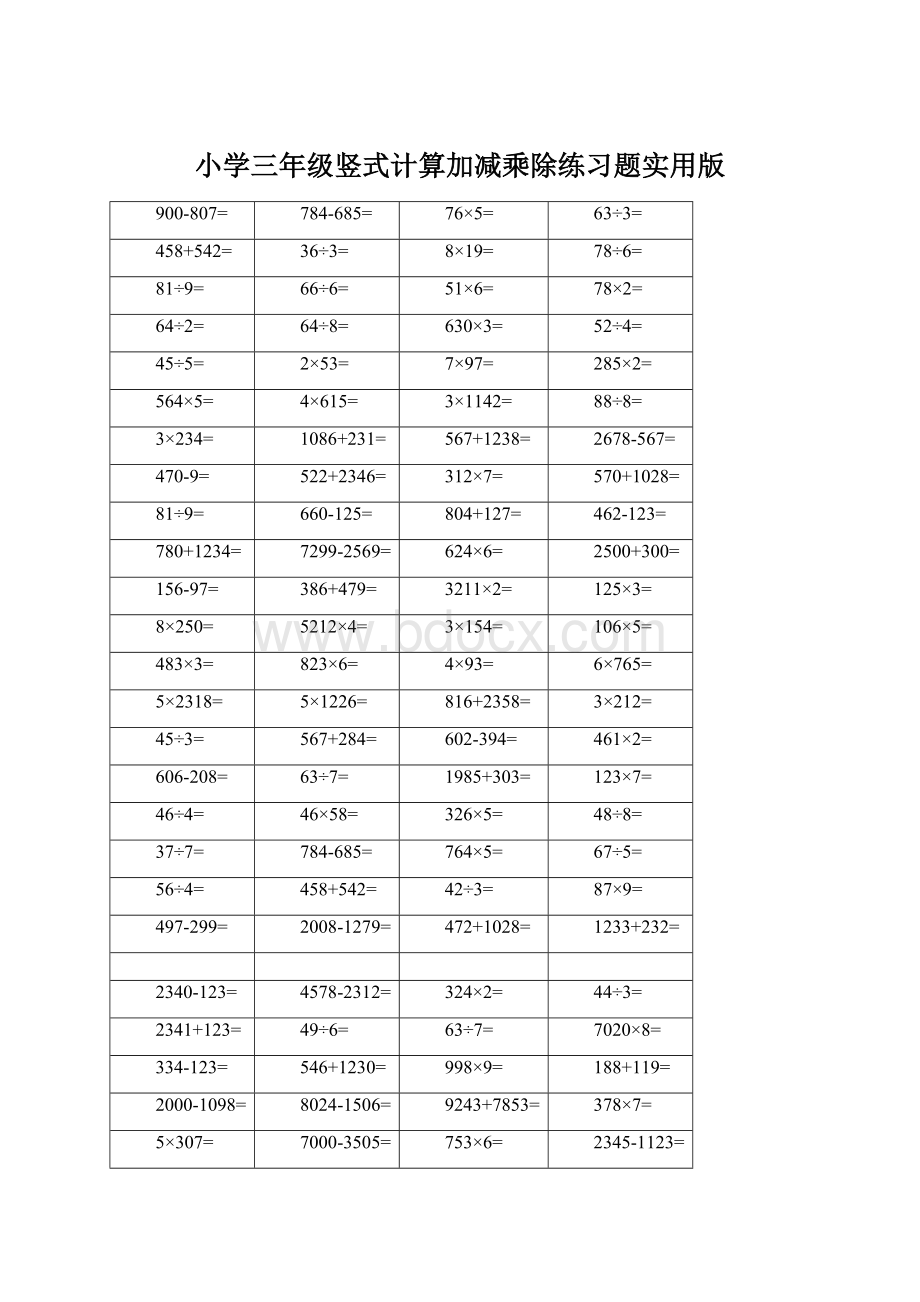 小学三年级竖式计算加减乘除练习题实用版Word下载.docx