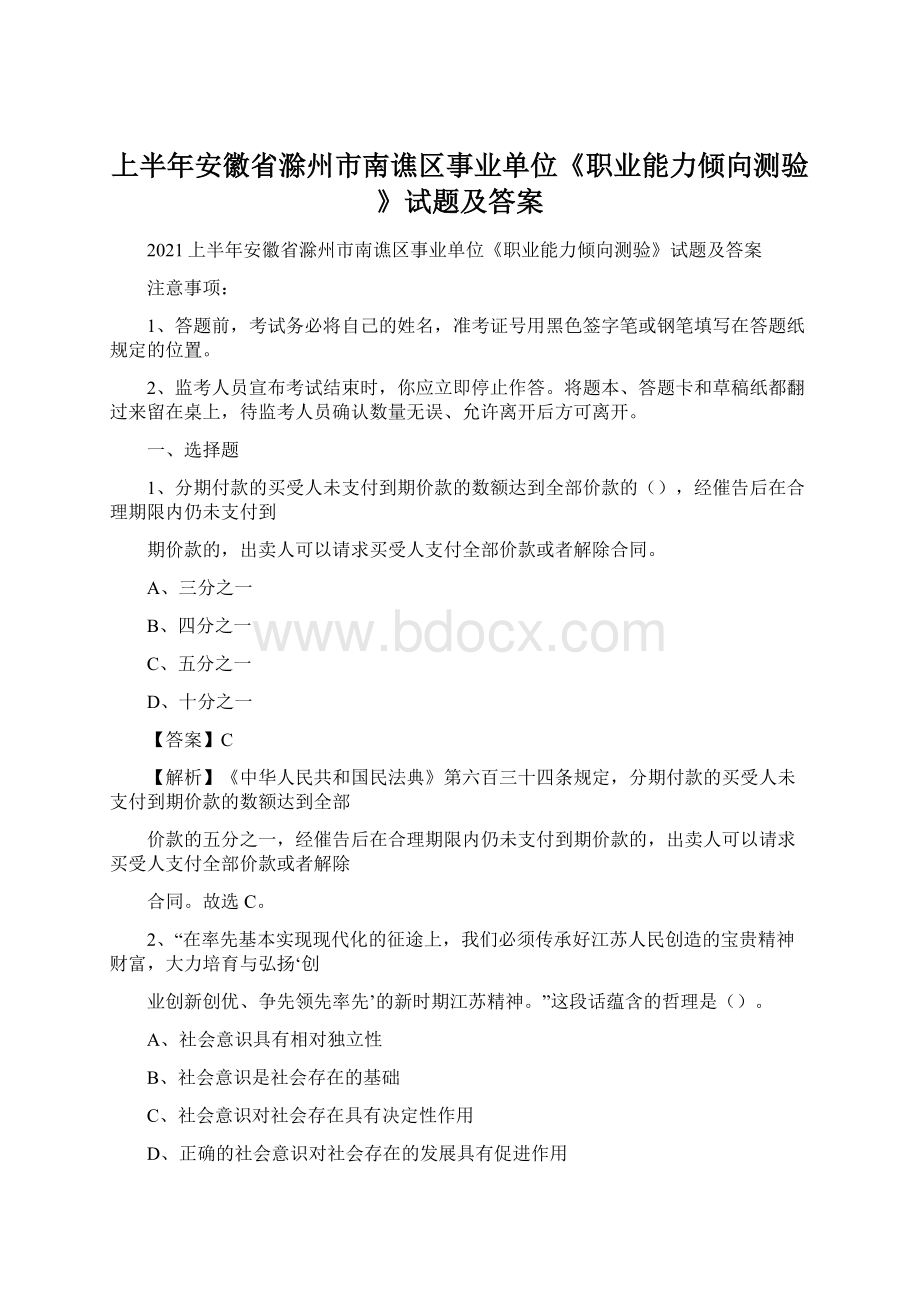 上半年安徽省滁州市南谯区事业单位《职业能力倾向测验》试题及答案.docx_第1页